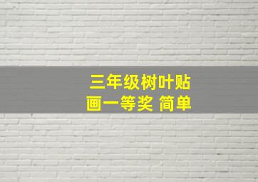 三年级树叶贴画一等奖 简单